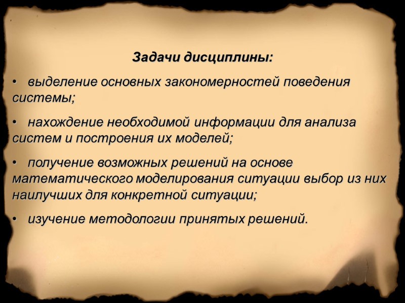 Задачи дисциплины:    выделение основных закономерностей поведения системы;    нахождение